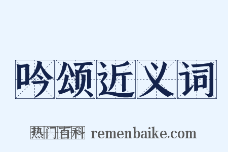 吟颂近义词是什么意思的图片